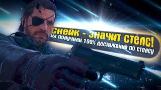 Я ПРОШЁЛ METAL GEAR SOLID V: GROUND ZEROES НА 100% ДОСТИЖЕНИЙ