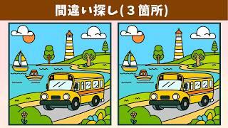 【間違い探し】記憶力向上・アハ体験におすすめ！子どもから高齢者まで、動画で簡単・気軽に脳トレ！難問イラスト編【クイズ】