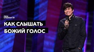 Как слышать Божий голос | Joseph Prince | New Creation TV русский