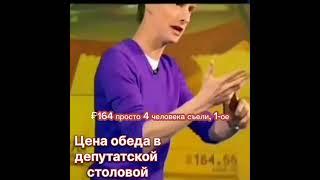 40 рублей - обед для депутата ГД