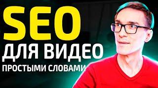 SEO продвижение видео. Как работает поисковая оптимизация Video SEO 2025