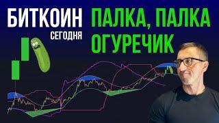 БИТКОИН  ПАЛКА, ПАЛКА ОГУРЕЧИК [покупать уже поздно]