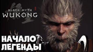 САМАЯ ПОПУЛЯРНАЯ СИНГЛА В СТИМЕ! Начало. | Black Myth: Wukong #1