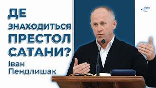 Два господарі людського серця - Іван Пендлишак