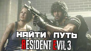 Resident Evil 3 REMAKE - Найти путь на поверхность. Канализация. Лаборатория. Охотник гамма