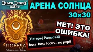 БДМ: Арена Солнца. Главные ошибки и тактика на Арене Солнца в Black Desert Mobile