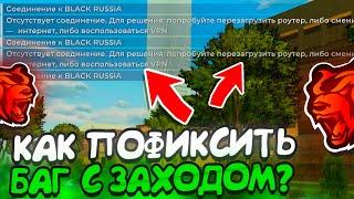 УРА! КАК ЗАЙТИ НА БЛЕК РАШУ БЕЗ ВПН! КАК ПОФИКСИТЬ ОШИБКУ СО ВХОДОМ НА BLACK RUSSIA!