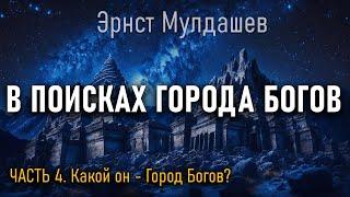 В поисках Города Богов. Часть 4. Эрнст Мулдашев