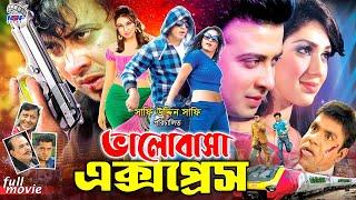 Bhalobasha Express || ভালোবাসা এক্সপ্রেস || Superhit Bangla Movie || Shakib Khan || Apu Biswas