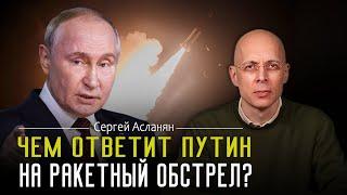 СЕРГЕЙ АСЛАНЯН: Ракеты США уже бьют по РОССИИ. МОСКВА следующая?