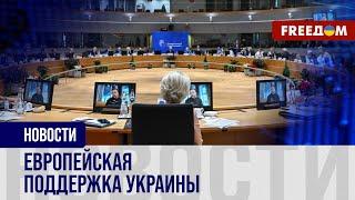 Защита Украины от агрессии РФ. Европа усилит поддержку Киева