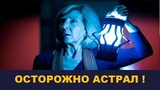 Осторожно Астрал! Астральное тело - что от нас скрывают. Выпуск # 143