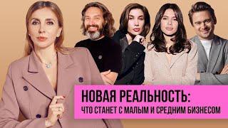 Новая реальность: что станет с малым и средним бизнесом