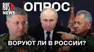 ⭕️ Взятки – это редкое явление в России? | Опрос RusNews