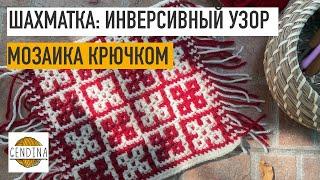 Шахматка: инверсия в мозаике. СХЕМА