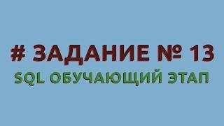 Решение 13 задачи (обучающий этап) сайта sql-ex.ru