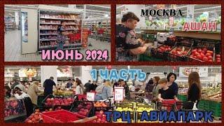 Москва.Обзор Гипермаркета АШАН в ТРЦ АВИАПАРК.1 Часть Продукты.Июнь 2024.