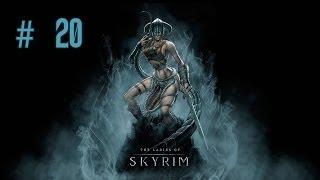 Девичье прохождение игры The Elder Scrolls V: Skyrim. Часть 20.