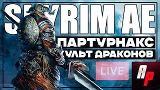 Возвращение в Skyrim AE: Партурнакс, охота на культ драконов [Стрим]