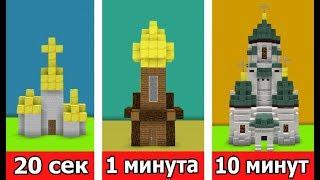 СТРОИМ МАЙНКРАФТ ЦЕРКОВЬ ЗА 20 СЕК / 1 МИНУТУ / 10 МИНУТ в MINECRAFT | БИТВА СТРОИТЕЛЕЙ