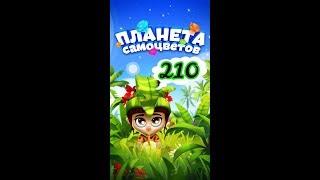 210 уровень Планета Самоцветов