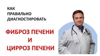 Цирроз печени - как лечить. Фиброз печени. Фиброскан, фибротест, биопсия печени.