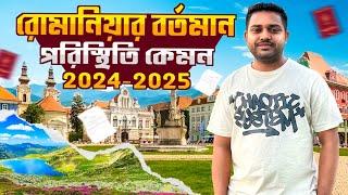 রোমানিয়ার বর্তমান পরিস্থিতি কেমন  || Romania Visa Update 2024-25 || Parvez The European