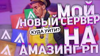 МОЙ НОВЫЙ СЕРВЕР НА АМАЗИНГ РП! КУДА ПЕРЕШЁЛ СНИМАТЬ? GTA CRMP