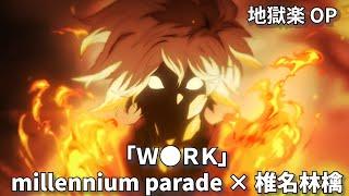 【osu!】地獄楽 OP millennium parade × 椎名林檎「Ｗ●ＲＫ」(TV Size)