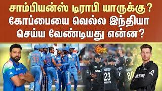 India vs New Zealand | Champions Trophy 2025 Final | Who will win the Champions Trophy? | Sun News