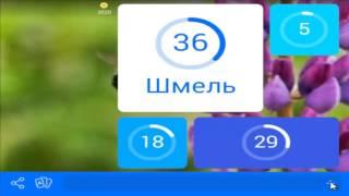 игра для мальчиков 94 процента картинка шмель ответы на 45 уровень