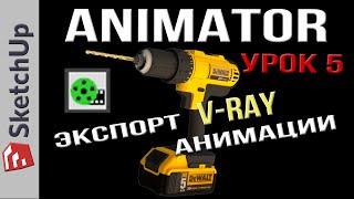 Анимация в SketchUP - плагин Animator ! Урок 5. Экспорт анимации. Рендер анимации V-RAY