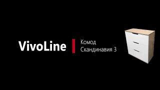 Инструкция по сборке комода Скандинавия 3 ящика VivoLine