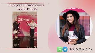 Лидерская конференция FABERLIC 2024 | Эмоции Директоров ️‍