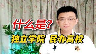 高考填报志愿常见问题：什么是独立学院?什么是民办高校？