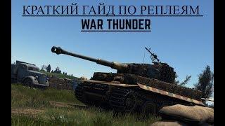 Как пользоваться повторами в War Thunder