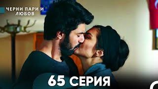 Черни пари и любов 65 Серия (Русский Дубляж)