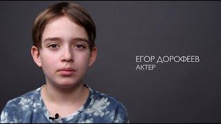 Егор Дорофеев, 11 лет | Видеовизитка | киношкола "Стоп! Снято"