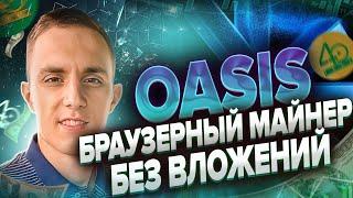 АНАЛОГ GRASS | OASIS MINING БЕЗ ВЛОЖЕНИЙ | аналоги grass | браузерный майнер distribute ai