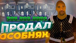 ПУТЬ МИЛЛИАРДЕРА #8 - ПРОДАЛ ОСОБНЯК НА РУБЛЁВКЕ И ЗАРАБОТАЛ 100 МИЛЛИОНОВ (РАДМИР РП)