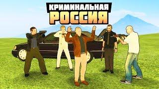 ПОДСТАВА ОТ БРАТВЫ! ТАКОГО МЫ НЕ ОЖИДАЛИ! - GTA: КРИМИНАЛЬНАЯ РОССИЯ ( RADMIR RP )