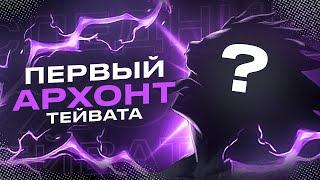 Фанет – первый Бог Тейвата | Первый Сошедший | Первый Архонт Genshin Impact ЛОР