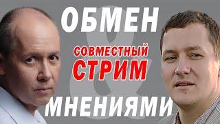 Дмитрий Болкунец и Валерий Цепкало | Совместный стрим