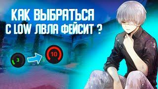 КАК ВЫБРАТЬСЯ С 1-3 ЛВЛА ФЕЙСИТ!!!