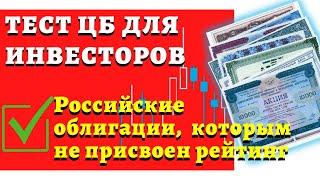 Тест инвесторов. Ответы на блок: "Российские облигации, которым не присвоен рейтинг"