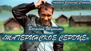 Василий Шукшин. МАТЕРИНСКОЕ СЕРДЦЕ. Аудиокнига. 05.12.2022 год.(Подписывайтесь. Делитесь. Радуйтесь)