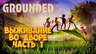 GROUNDED - КРУТАЯ ВЫЖИВАЛКА 2022! ПРОХОЖДЕНИЕ #1