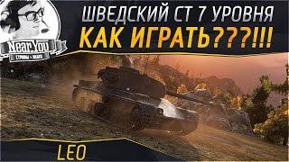 КАК ИГРАТЬ НА LEO? Шведский СТ - 7 уровня (VOD).