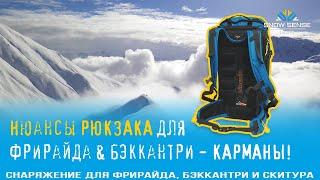   НЮАНСЫ РЮКЗАКА для фрирайда, бэккантри & скитура | Фишки и карманы горнолыжного фрирайд-рюкзака