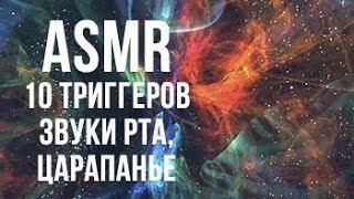 АСМР Звуки рта | ASMR Mouth sounds | ASMR Microphone Scratching | АСМР Царапанье, Поглаживание